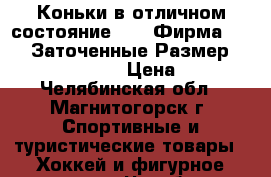 Коньки в отличном состояние!!!!! Фирма Larsen.Заточенные.Размер 43!!!!!!!!!!!!!! › Цена ­ 1 000 - Челябинская обл., Магнитогорск г. Спортивные и туристические товары » Хоккей и фигурное катание   . Челябинская обл.